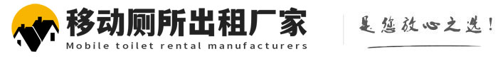 李沧移动厕所出租厂家